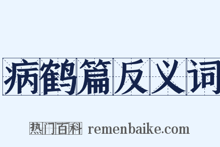病鹤篇反义词是什么意思的图片